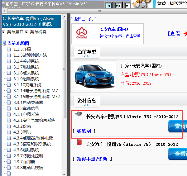 长安汽车-悦翔V5（Alsvin V5）-2010-2012[ 线路图 ]