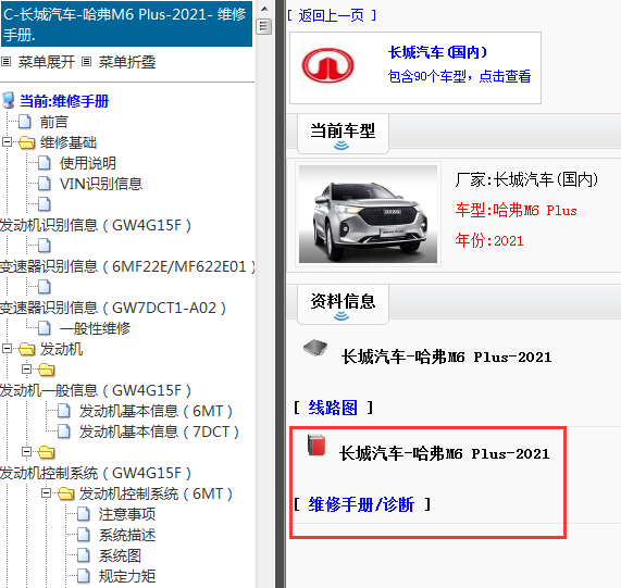 长城汽车-哈弗M6 Plus-2021[ 维修手册/诊断 ]