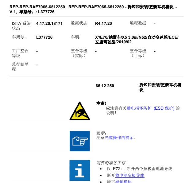 2009年宝马X5耳机模块拆装