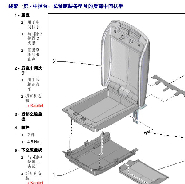 2014年奥迪a8后扶手箱拆解图