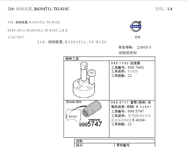 沃尔沃XC60更换曲轴前油封资