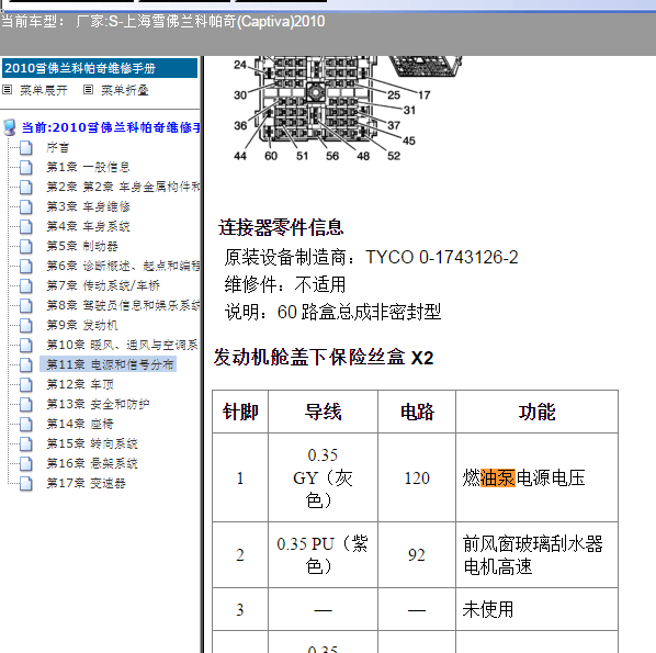 2010年科帕奇油泵继电器位置