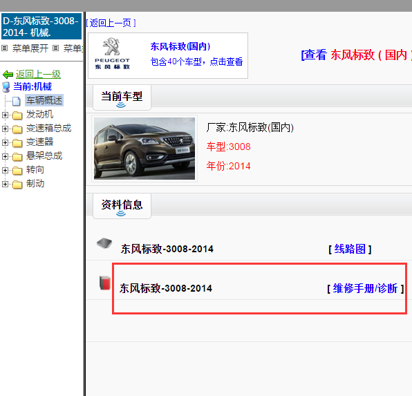 2014年东风标致3008维修手册