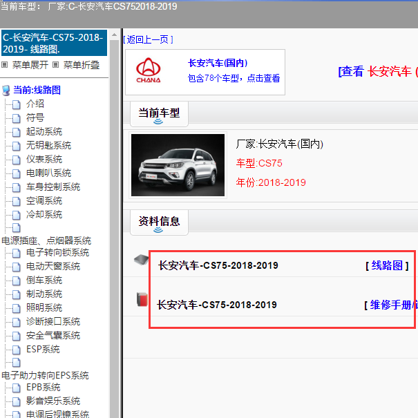 2018-2019年长安CS75全车电路图