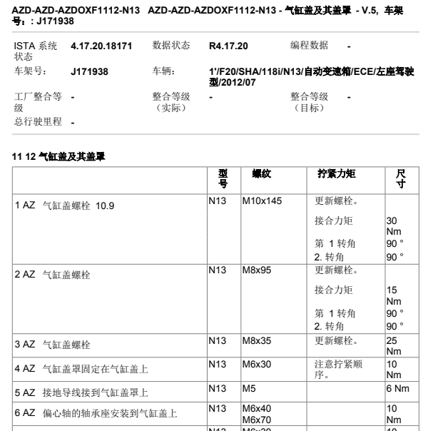 2012年宝马118I进排气凸轮轴瓦盖力矩