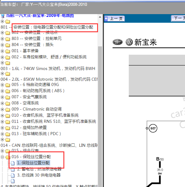 2008-2010年大众宝来保险丝资料