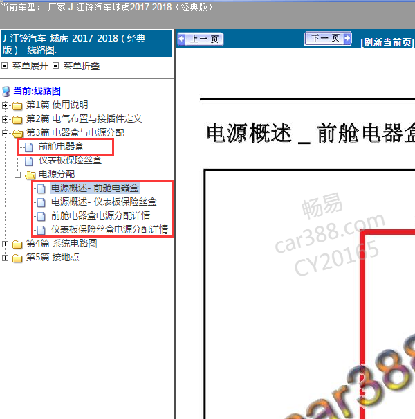 2018年域虎前舱保险丝盒电路图