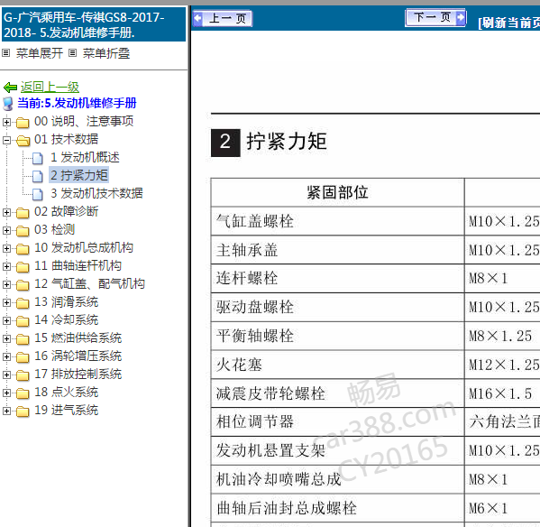 2018年GS8发动机维修手册