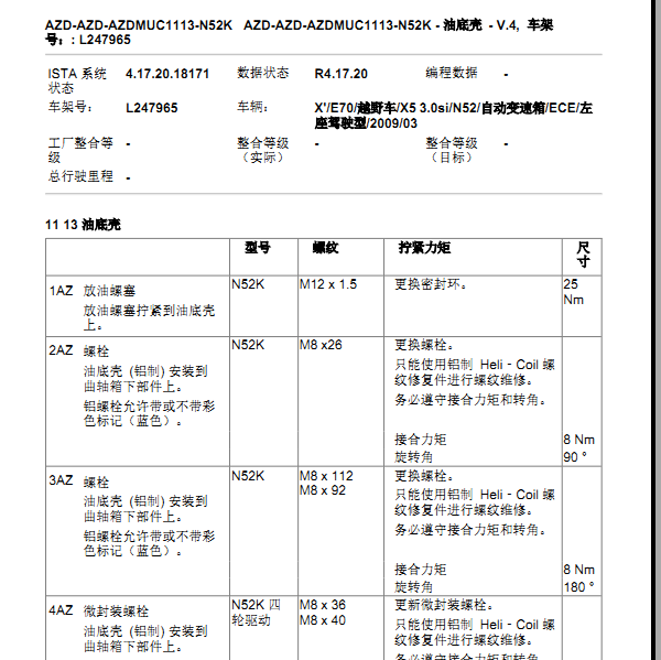 2009年宝马宝马X5发动机油底壳螺丝安装扭力