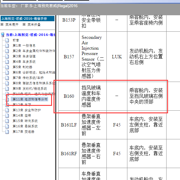 2016年别克君威挡风玻璃温度传感器位置