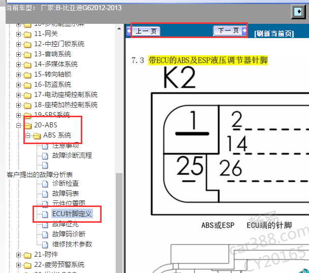 2012-2013年比亚迪G6 ABS针脚