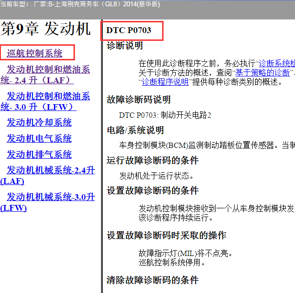 2014年别克GL8 P0703