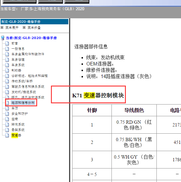 2020年别克GL8变速箱控制模块针脚.