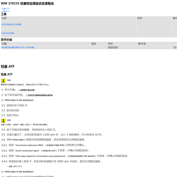 2019年帕拉梅拉变速箱的油位检查方式