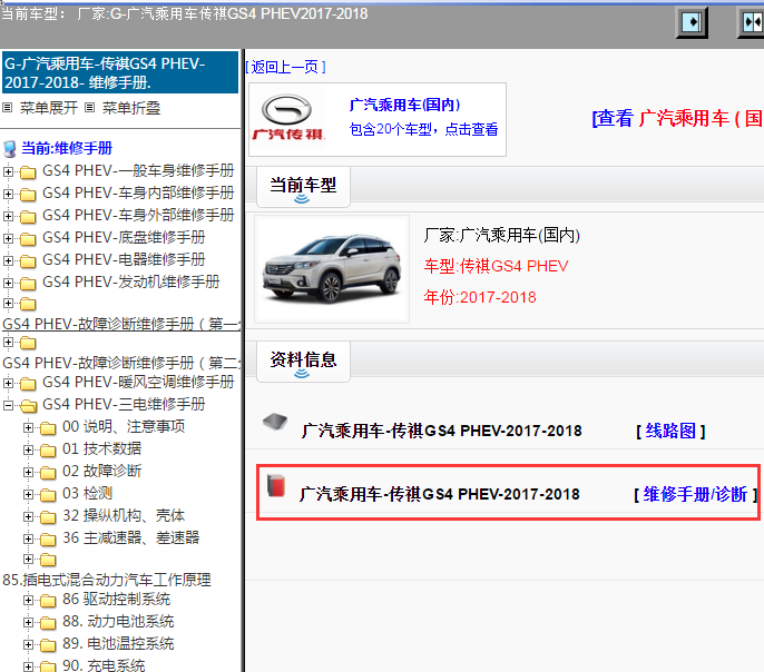 广汽乘用车-传祺GS4 PHEV-2017-2018[ 维修手册/诊断 ]