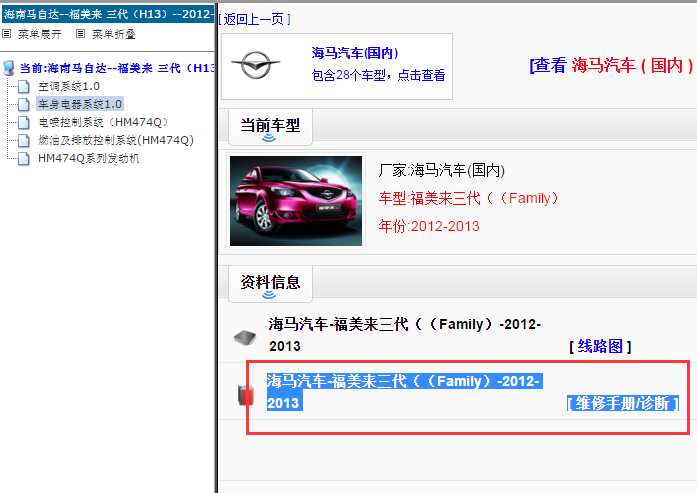 2012年海马福美来维修手册