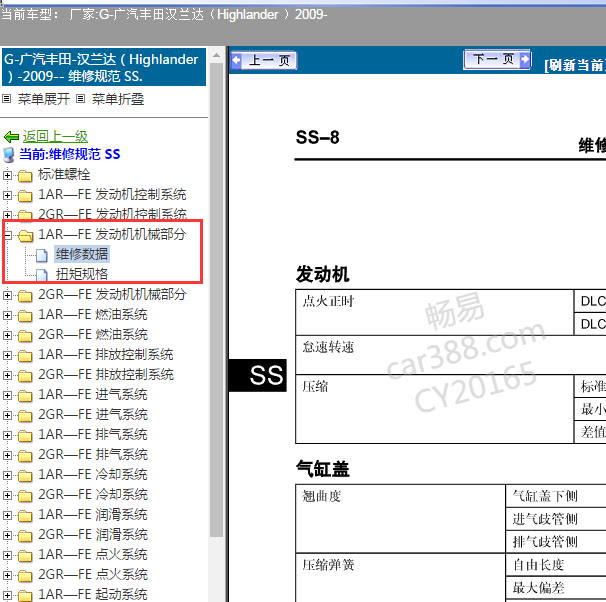 2009年丰田汉兰达1AR发动机维修规范
