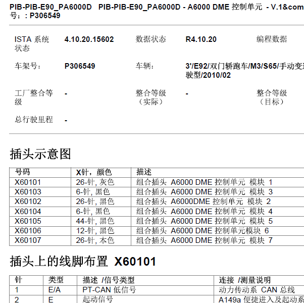 2010年 宝马M3 发动机针脚