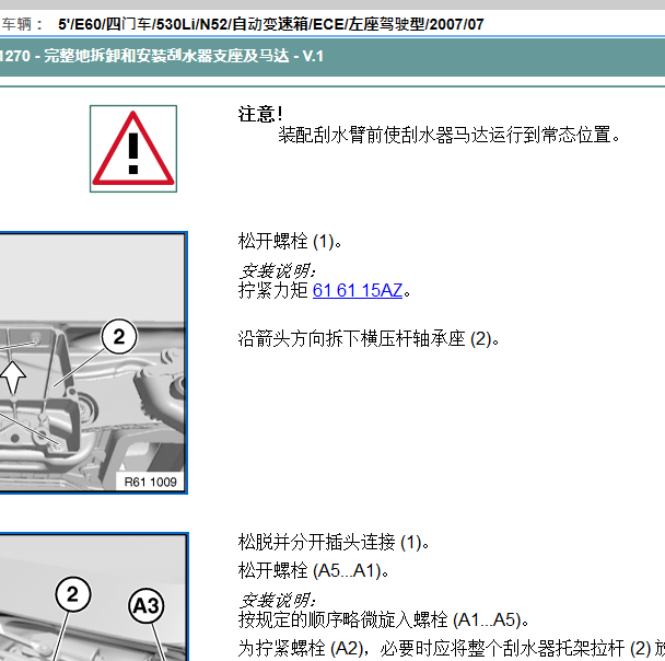 2007年宝马530Li雨刮维修手册