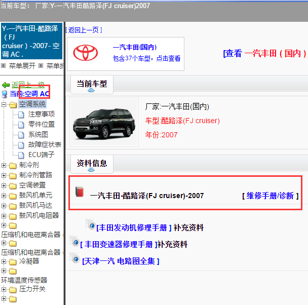 2007年丰田兰德酷路泽空调系统维修资料