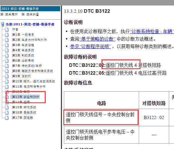 2011年别克君越无钥匙启动天线4位置