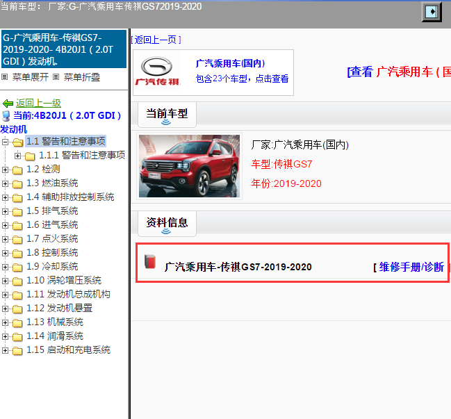 广汽乘用车-传祺GS7-2019-2020[ 维修手册/诊断 ]