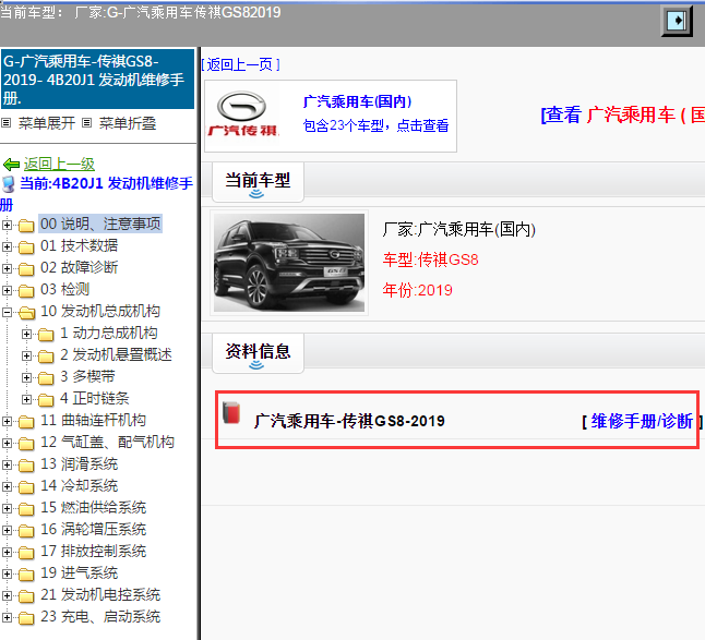 广汽乘用车-传祺GS8-2019[ 维修手册/诊断 ]