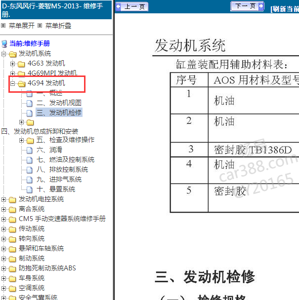 2013年东风风行菱智M5  4G94发动机维修手册