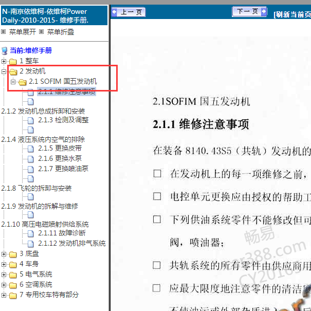 2010-2015年南京依维柯发动机维修手册
