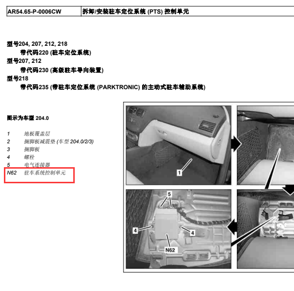 2012年奔驰C200驻车辅助模块N62位置