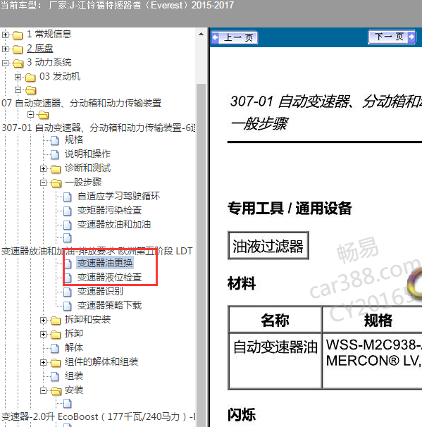 2015-2017年江铃福特撼路者变速箱油资料.