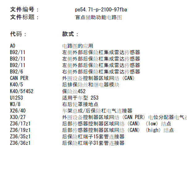 奔驰GLC300盲点辅助电路图