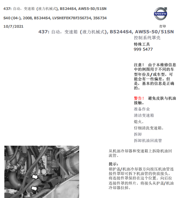 07年沃尔沃S40变速箱控制系统罩壳