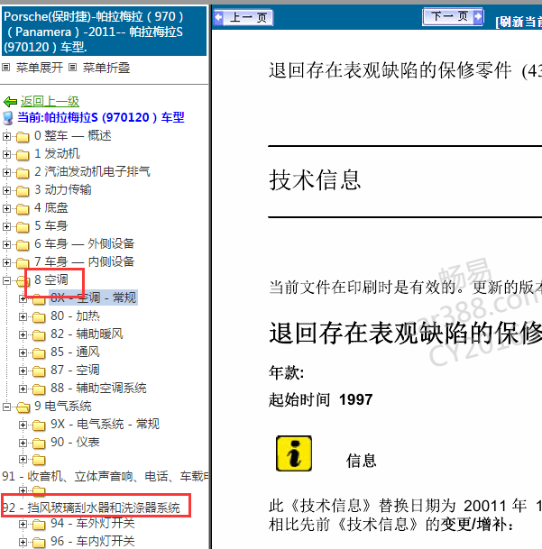 2011年保时捷帕拉梅拉空调和雨刮维修手册.