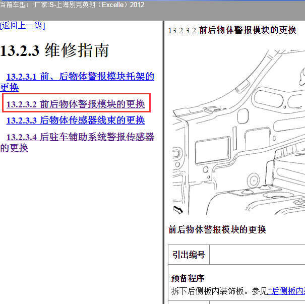 2012年别克英朗物体报警模块位置