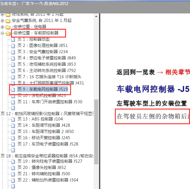 2012年一汽奥迪A6L J519安装位置