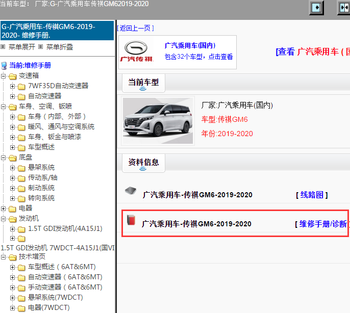 广汽乘用车-传祺GM6-2019-2020[ 维修手册/诊断 ]