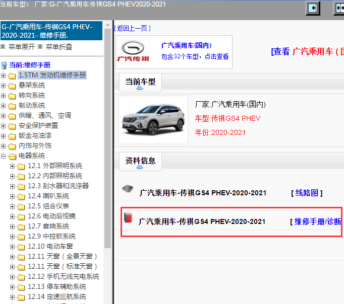 广汽乘用车-传祺GS4 PHEV-2020-2021[ 维修手册/诊断 ]