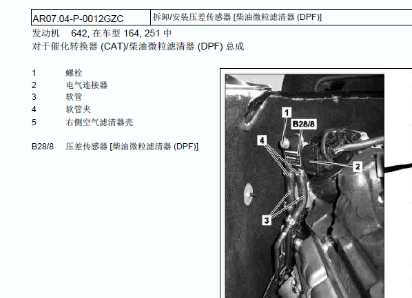 奔驰GL320柴油微粒滤清器 (DPF)位置