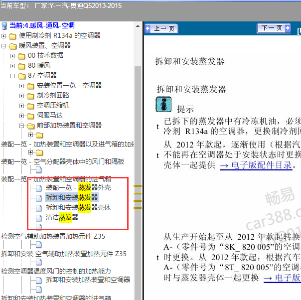2013-2015年奥迪Q5 蒸发器拆装.