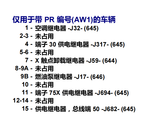 2015年捷达继电器位置