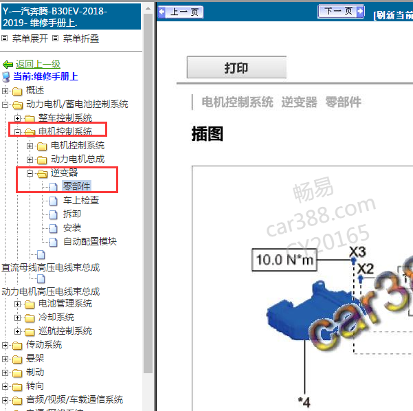 2019年奔腾B300EV逆变器位置