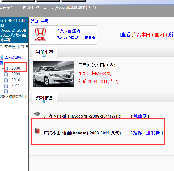 2008年雅阁维修手册