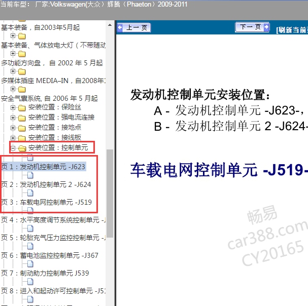 2009-2011年大众辉腾发动机控制模块安装位置.
