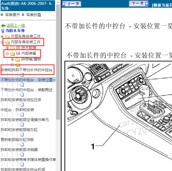 2006年奥迪A8中央通道拆装
