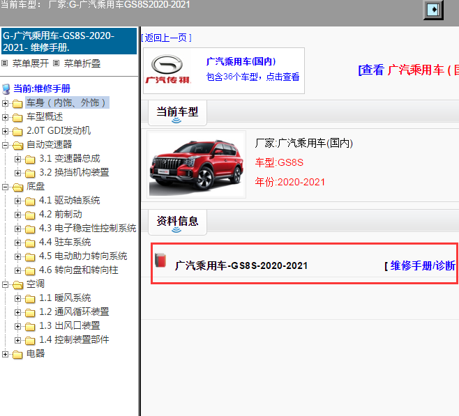 广汽乘用车-GS8S-2020-2021[ 维修手册/诊断 ]