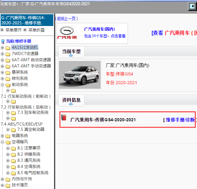 广汽乘用车-传祺GS4-2020-2021[ 维修手册/诊断 ]
