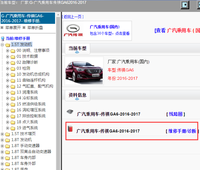 广汽乘用车-传祺GA6-2016-2017[ 维修手册/诊断 ]
