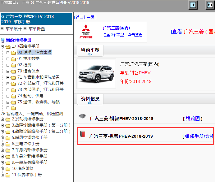 广汽三菱-祺智PHEV-2018-2019[ 维修手册/诊断 ]