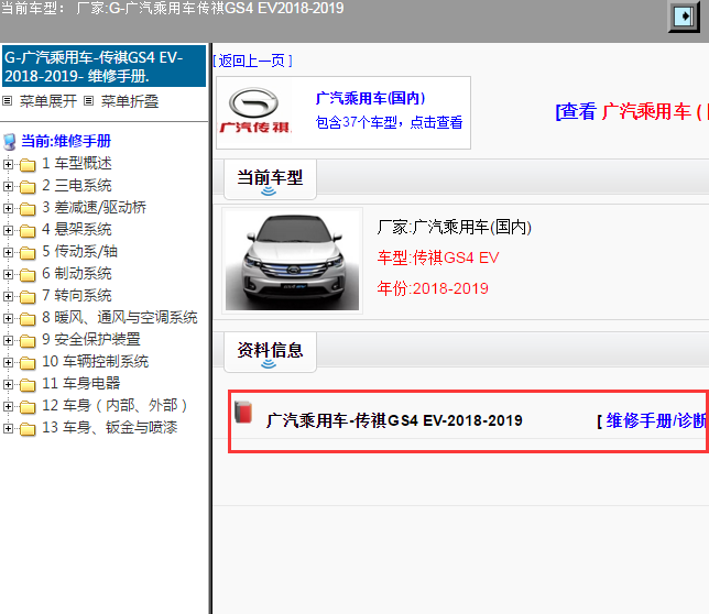 广汽乘用车-传祺GS4 EV-2018-2019[ 维修手册/诊断 ]